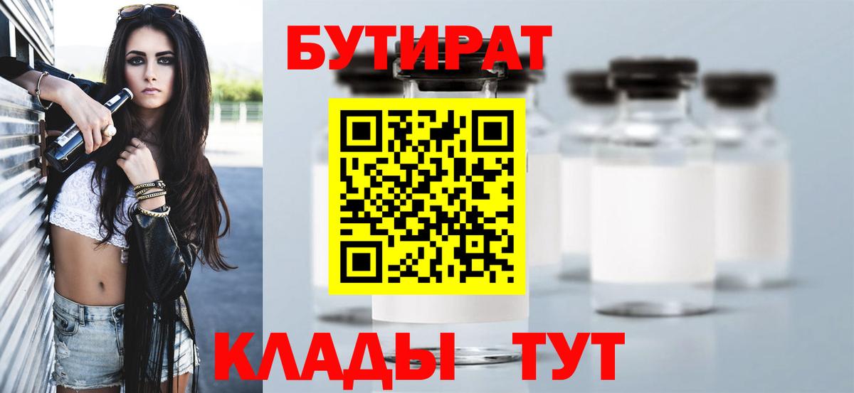 Бутират 1.4BDO  Вход с VPN  Краснодар 